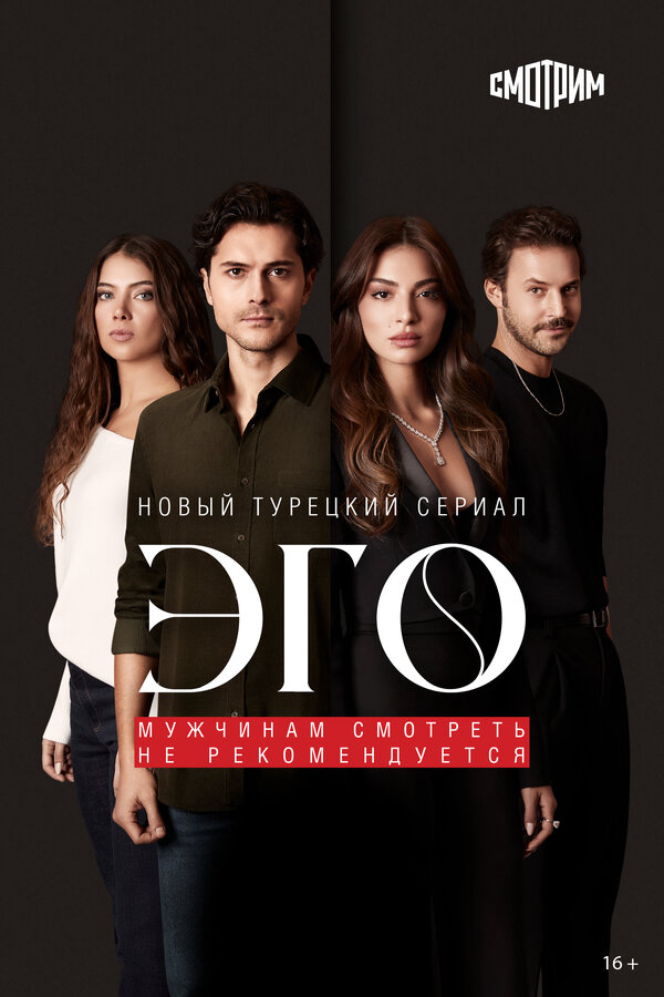Эго постер - смотреть онлайн